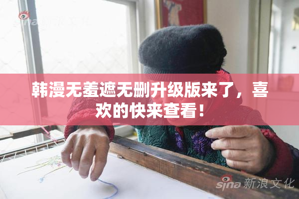 韩漫无羞遮无删升级版来了，喜欢的快来查看！