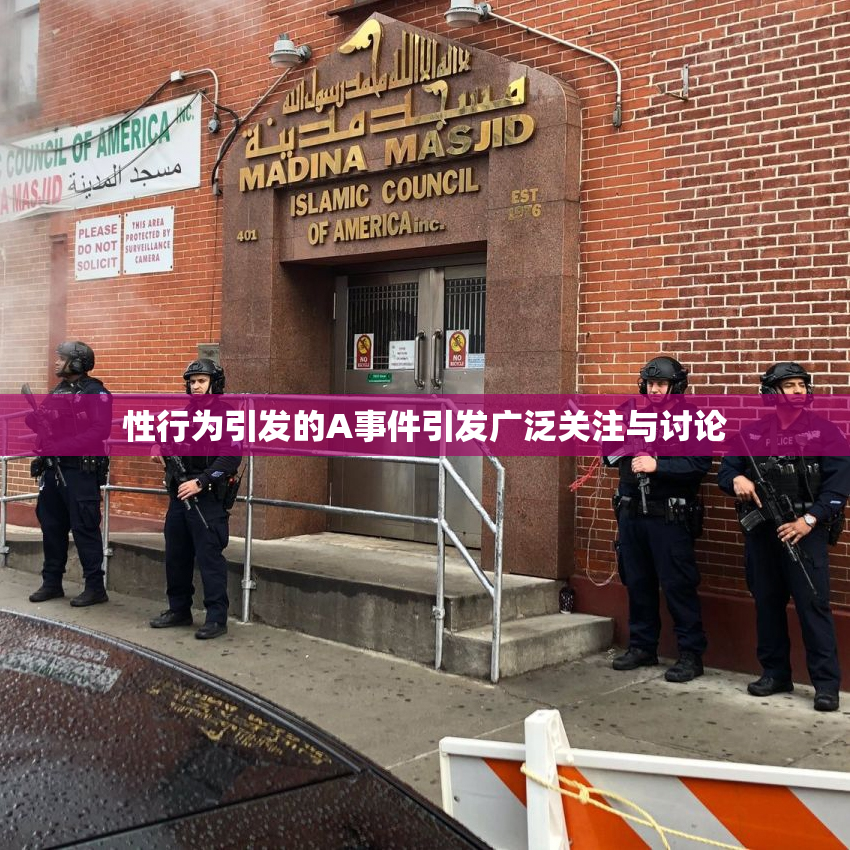性行为引发的A事件引发广泛关注与讨论