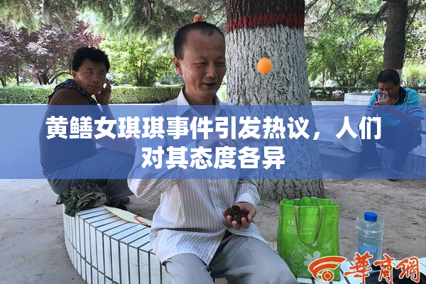 黄鳝女琪琪事件引发热议，人们对其态度各异