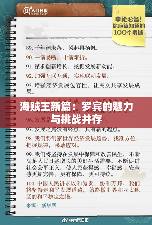 海贼王新篇：罗宾的魅力与挑战并存