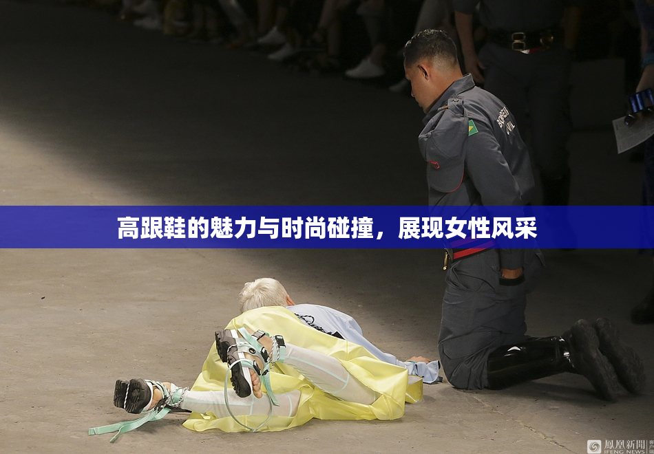 高跟鞋的魅力与时尚碰撞，展现女性风采