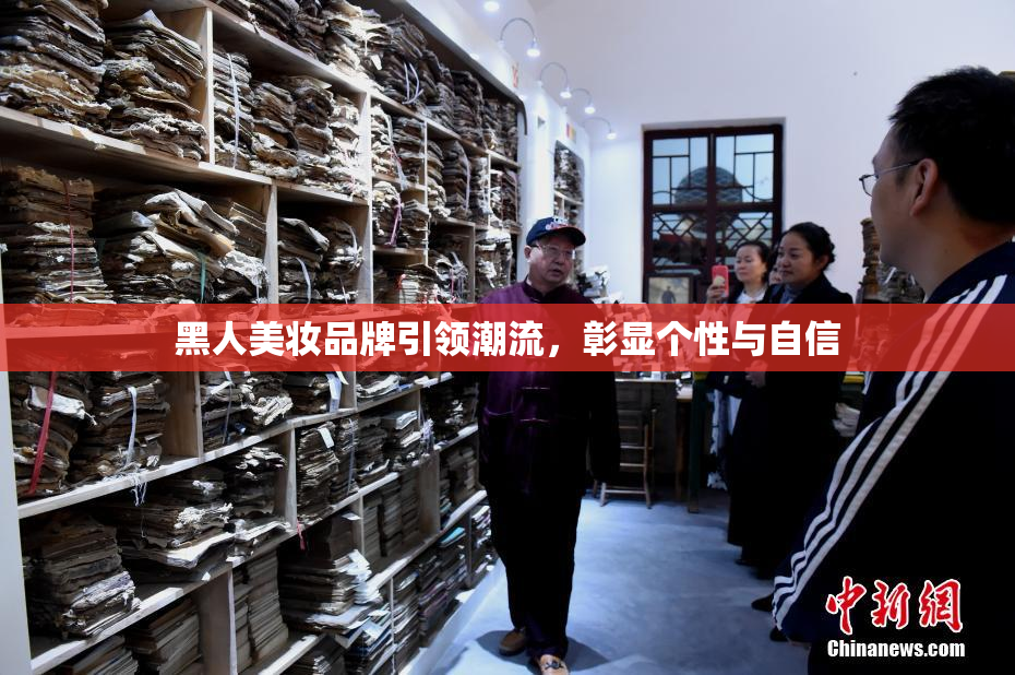 黑人美妆品牌引领潮流，彰显个性与自信
