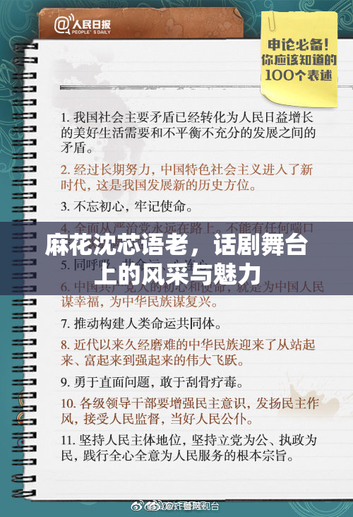 麻花沈芯语老，话剧舞台上的风采与魅力