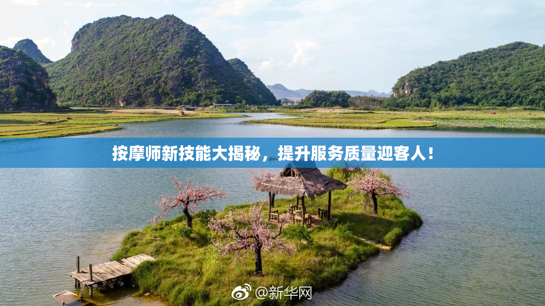 按摩师新技能大揭秘，提升服务质量迎客人！
