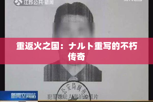 重返火之国：ナルト重写的不朽传奇