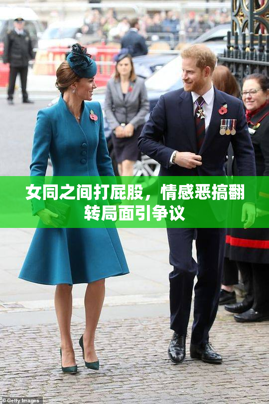 女同之间打屁股，情感恶搞翻转局面引争议