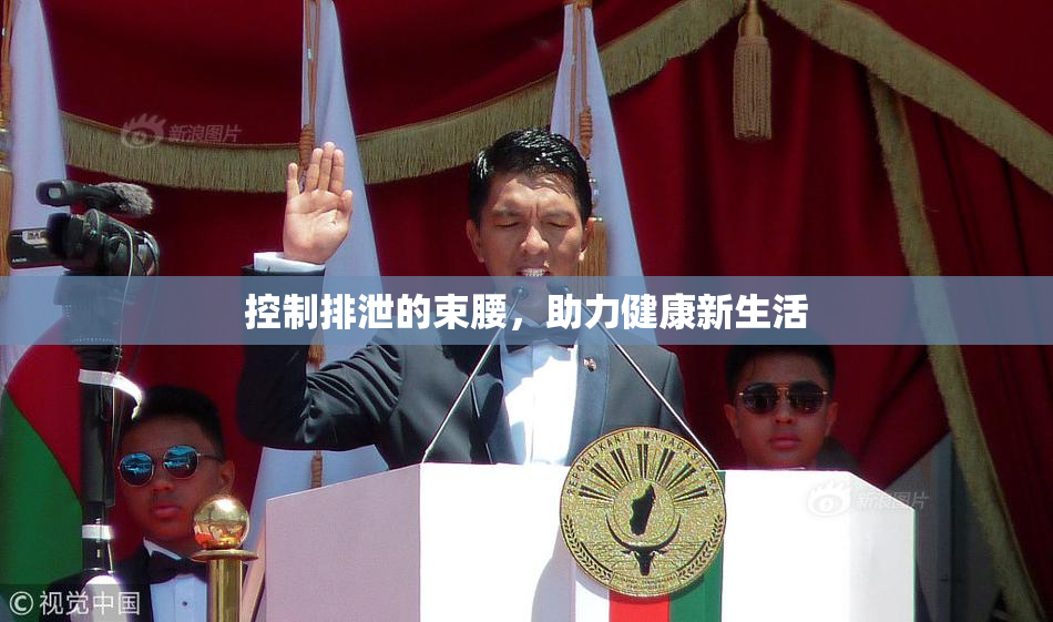 控制排泄的束腰，助力健康新生活