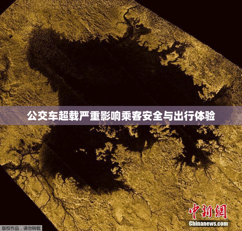 公交车超载严重影响乘客安全与出行体验