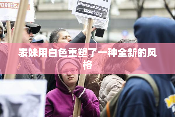 表妹用白色重塑了一种全新的风格