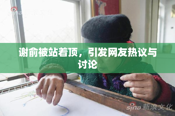 谢俞被站着顶，引发网友热议与讨论
