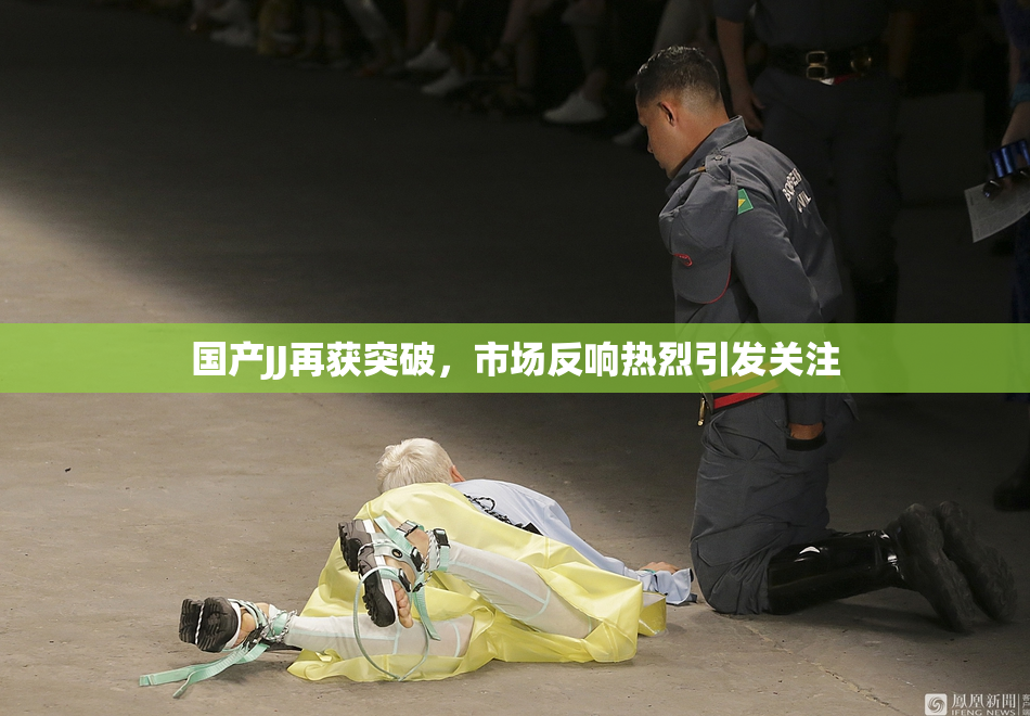 国产JJ再获突破，市场反响热烈引发关注