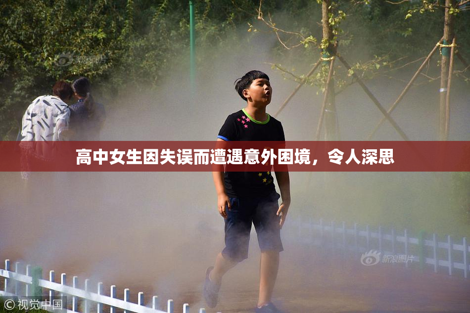 高中女生因失误而遭遇意外困境，令人深思