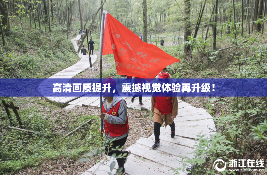 高清画质提升，震撼视觉体验再升级！