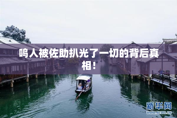 鸣人被佐助扒光了一切的背后真相！