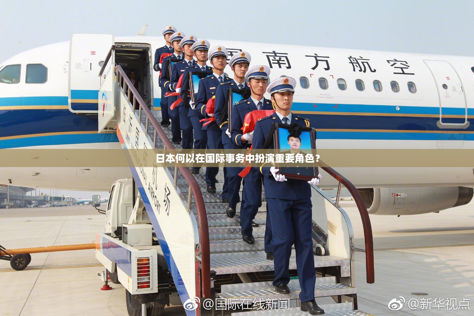 日本何以在国际事务中扮演重要角色？