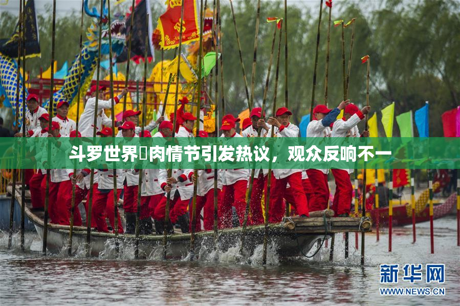 斗罗世界婬肉情节引发热议，观众反响不一