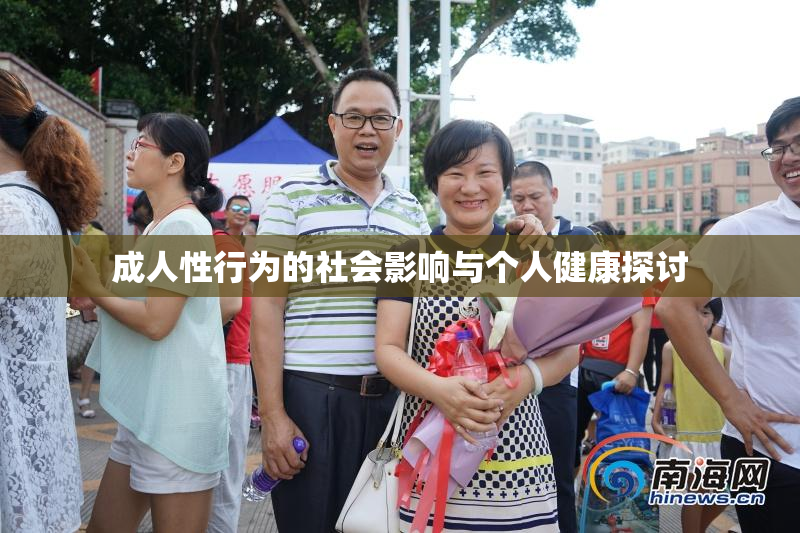 成人性行为的社会影响与个人健康探讨