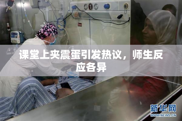 课堂上夹震蛋引发热议，师生反应各异