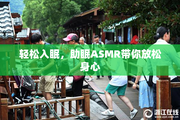 轻松入眠，助眠ASMR带你放松身心