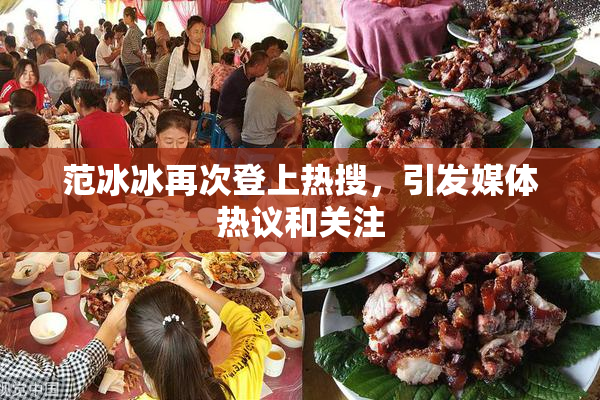 范冰冰再次登上热搜，引发媒体热议和关注