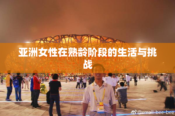 亚洲女性在熟龄阶段的生活与挑战