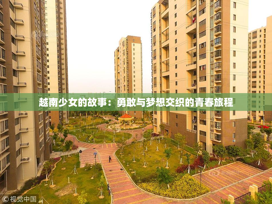 越南少女的故事：勇敢与梦想交织的青春旅程