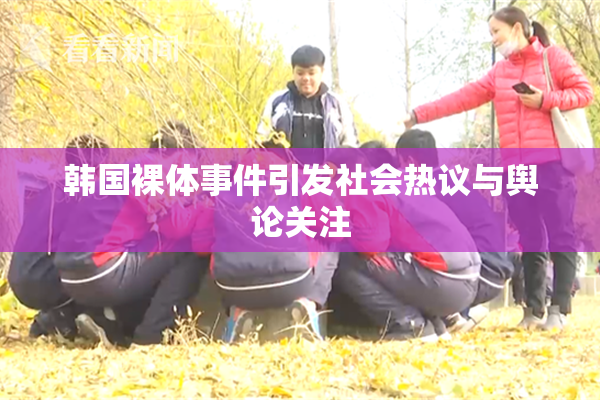 韩国裸体事件引发社会热议与舆论关注