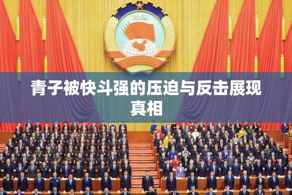 青子被快斗强的压迫与反击展现真相