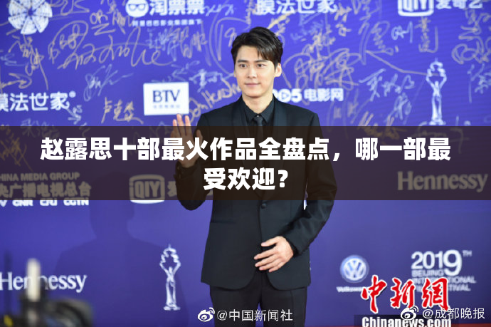 赵露思十部最火作品全盘点，哪一部最受欢迎？