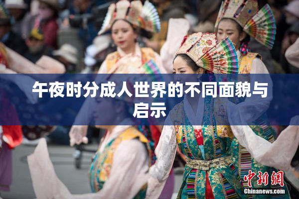 午夜时分成人世界的不同面貌与启示