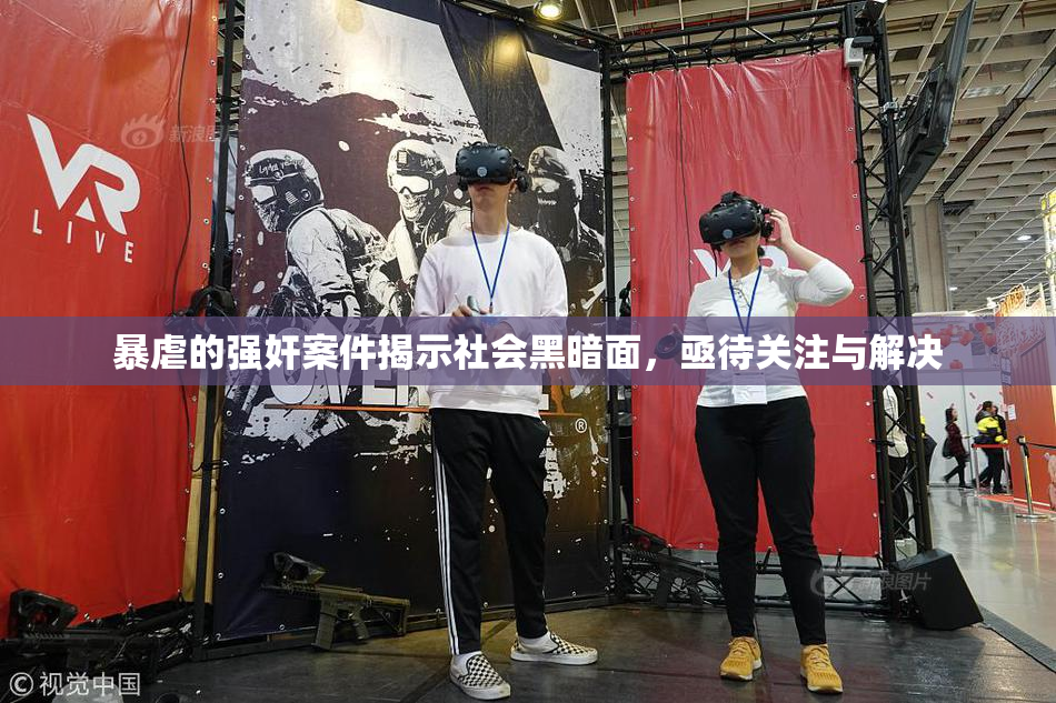 暴虐的强奸案件揭示社会黑暗面，亟待关注与解决