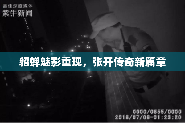 貂蝉魅影重现，张开传奇新篇章
