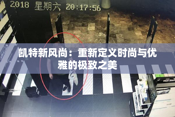 凯特新风尚：重新定义时尚与优雅的极致之美
