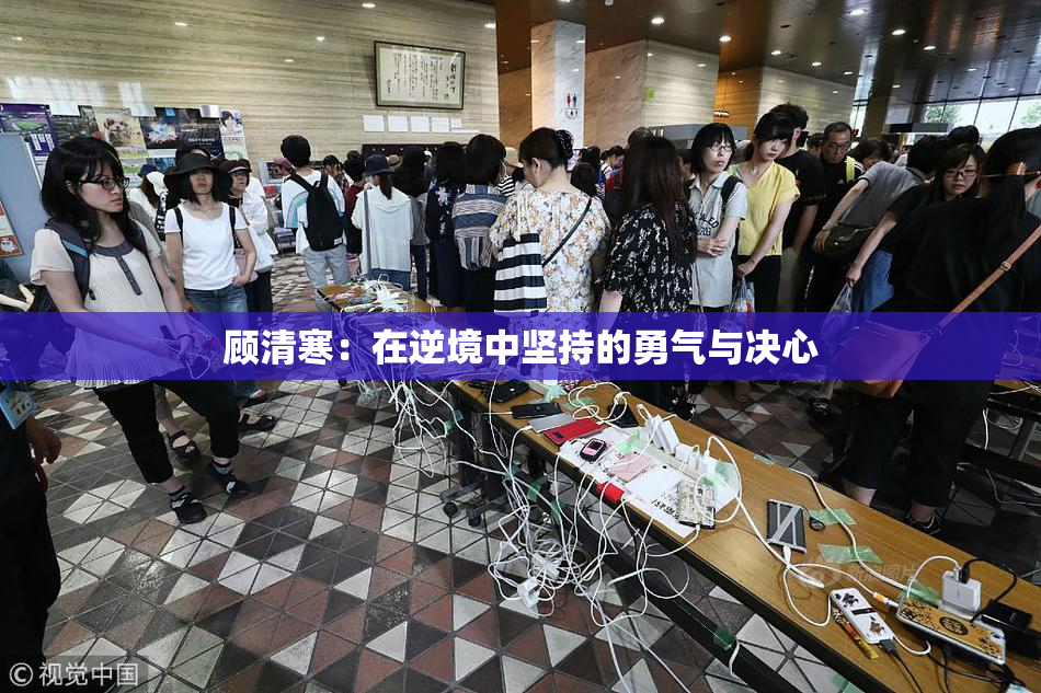 顾清寒：在逆境中坚持的勇气与决心