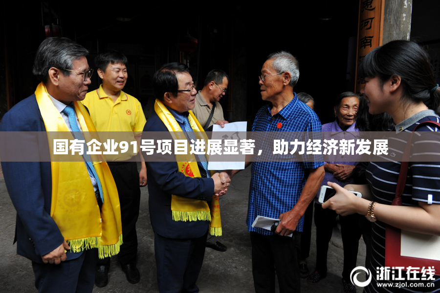 国有企业91号项目进展显著，助力经济新发展