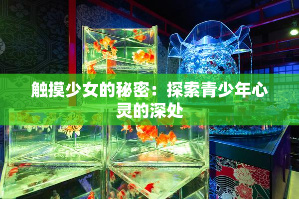 触摸少女的秘密：探索青少年心灵的深处