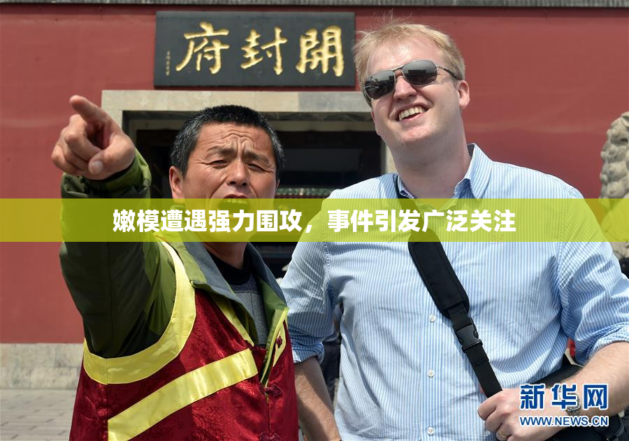 嫩模遭遇强力围攻，事件引发广泛关注