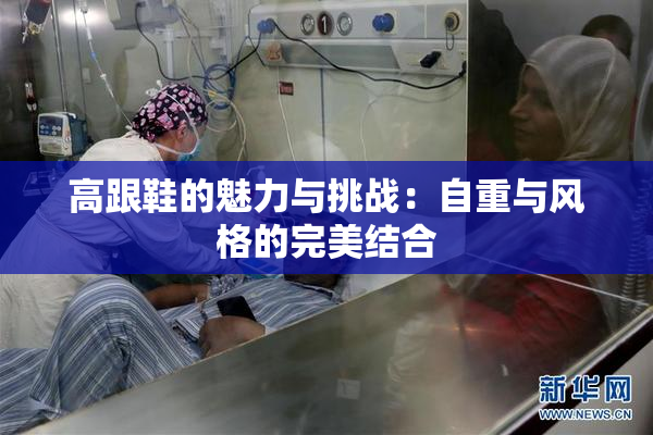 高跟鞋的魅力与挑战：自重与风格的完美结合