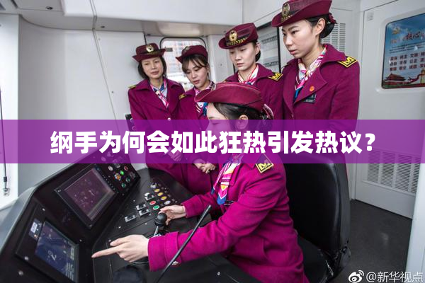 纲手为何会如此狂热引发热议？