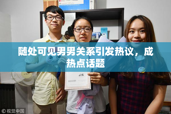 随处可见男男关系引发热议，成热点话题