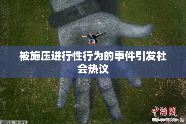 被施压进行性行为的事件引发社会热议