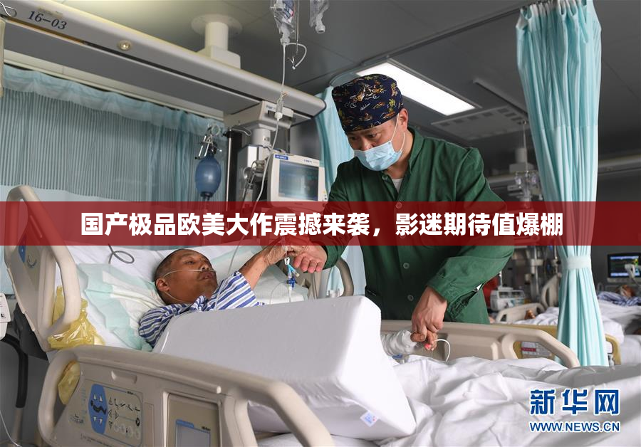 国产极品欧美大作震撼来袭，影迷期待值爆棚
