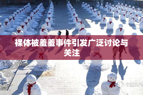 裸体被羞羞事件引发广泛讨论与关注