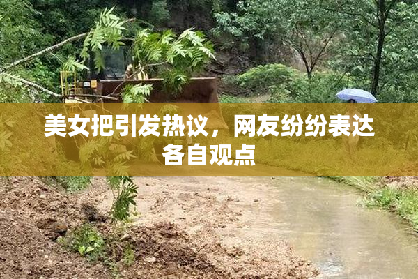 美女把引发热议，网友纷纷表达各自观点
