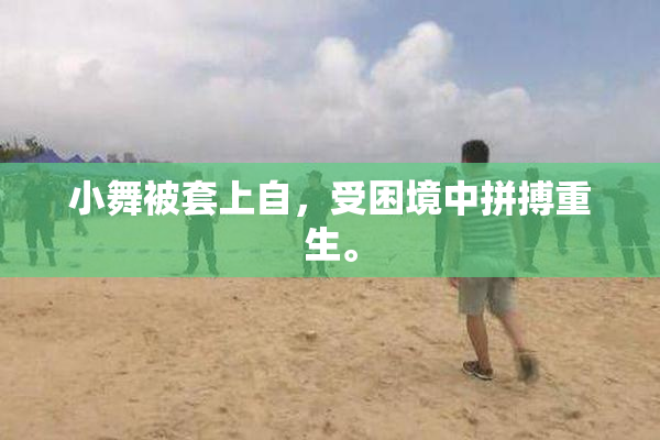 小舞被套上自，受困境中拼搏重生。