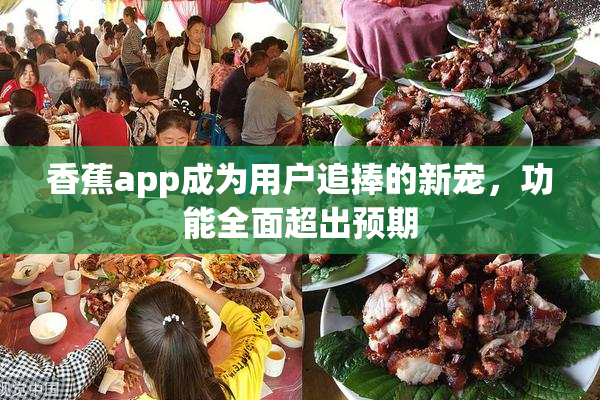 香蕉app成为用户追捧的新宠，功能全面超出预期