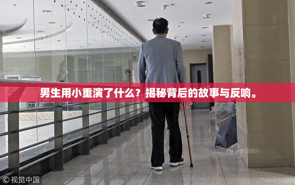 男生用小重演了什么？揭秘背后的故事与反响。