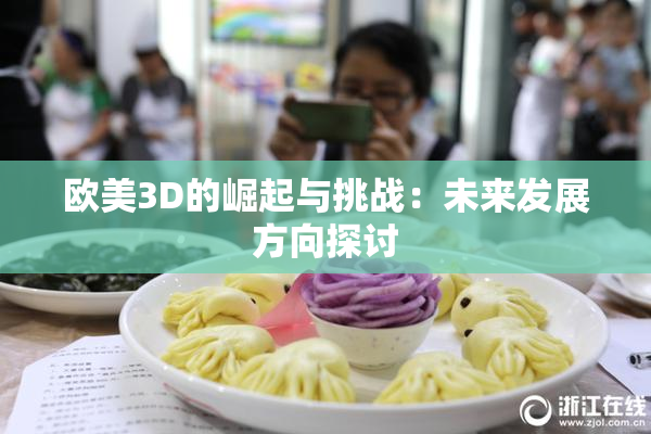 欧美3D的崛起与挑战：未来发展方向探讨