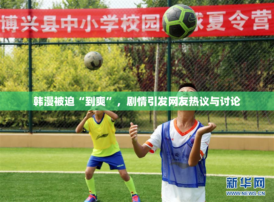 韩漫被迫“到爽”，剧情引发网友热议与讨论