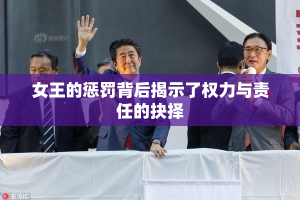 女王的惩罚背后揭示了权力与责任的抉择
